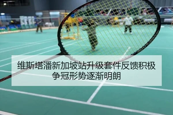 维斯塔潘新加坡站升级套件反馈积极 争冠形势逐渐明朗