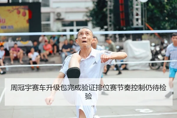 周冠宇赛车升级包完成验证排位赛节奏控制仍待检验