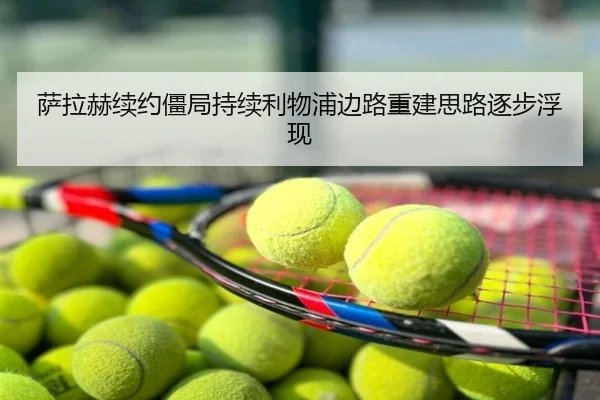 萨拉赫续约僵局持续利物浦边路重建思路逐步浮现