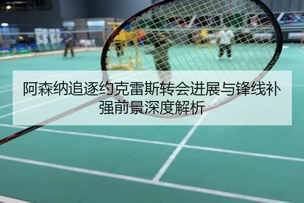 阿森纳追逐约克雷斯转会进展与锋线补强前景深度解析