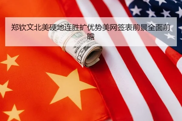郑钦文北美硬地连胜扩优势美网签表前景全面前瞻