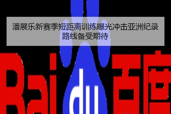 潘展乐新赛季短距离训练曝光冲击亚洲纪录路线备受期待